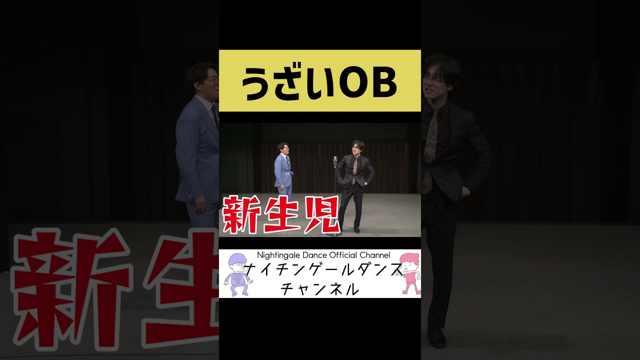 【あるある】OBはどの業界でもうざいネ【ナイチンゲールダンス】#shorts
