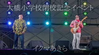 Download lagu イクマあきら【大橋小学校閉校記念イベント】2026.3.20 mp3 Download lagu イクマあきら【大橋小学校閉校記念イベント】2026.3.20 mp3