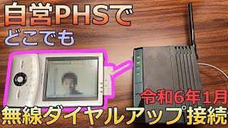 令和に自営PHSで無線ネット接続