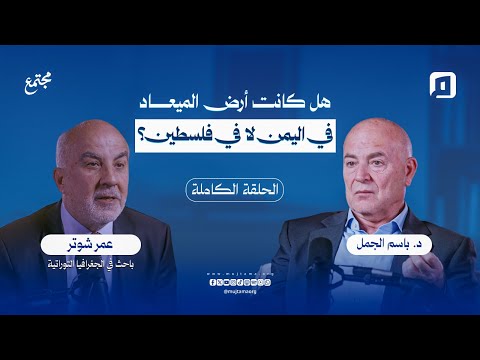 قراءة جديدة للجغرافيا التوراتية: هل كانت أرض الميعاد في اليمن لا في فلسـ ـطين؟ | عمر شوتر