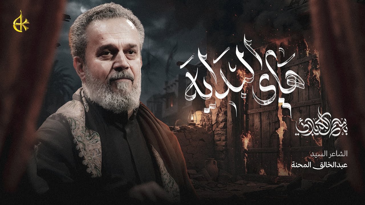 هاي البداية | الحاج باسم الكربلائي 
