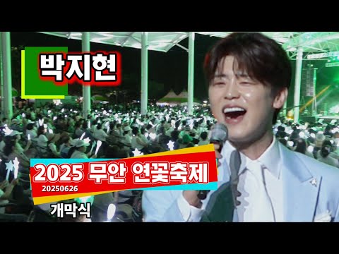 박지현 #인산인해 공연중에 날파리가 입속에?..땀범벅" 바다사나이" 2025 무안 연꽃축제 공연 6월26일