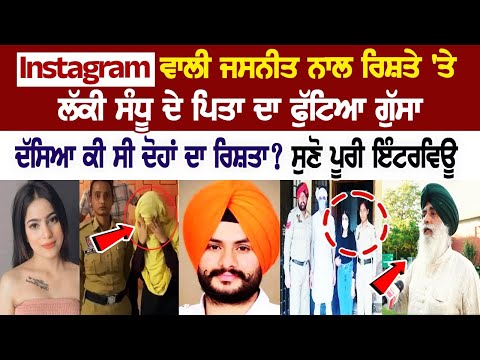 Instagram ਵਾਲੀ Jasneet Kaur ਨਾਲ ਰਿਸ਼ਤੇ 'ਤੇ Lucky Sandhu ਦੇ ਪਿਤਾ ਦਾ ਫੁੱਟਿਆ ਗੁੱਸਾ