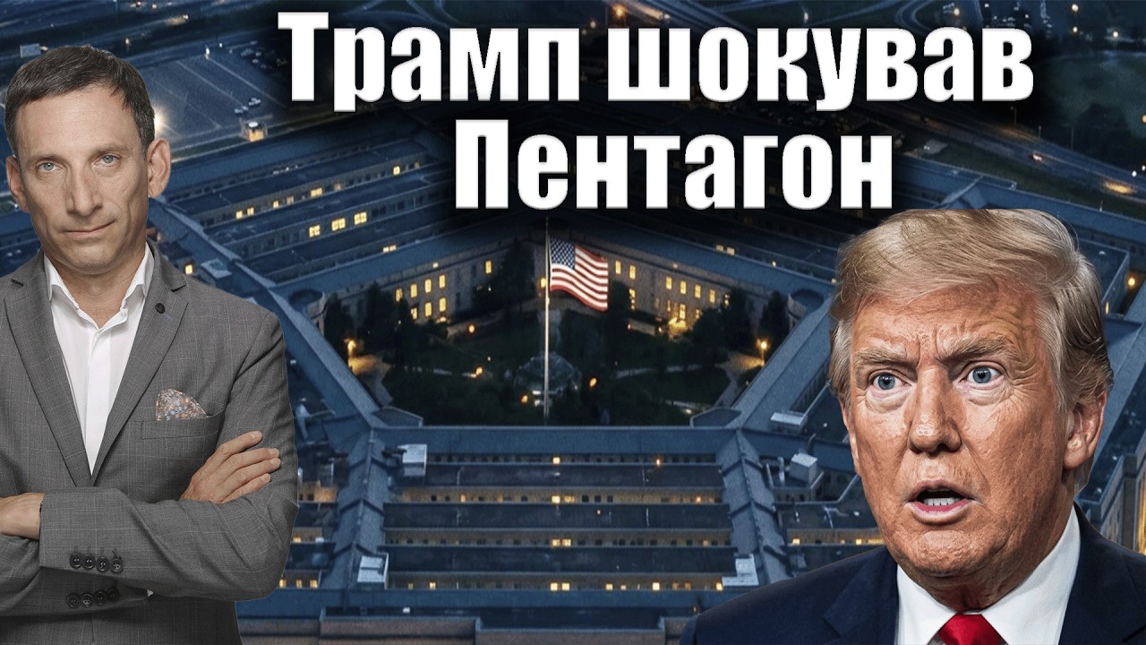 Трамп шокує Пентагон і нападає на Мерца| Віталій Портников