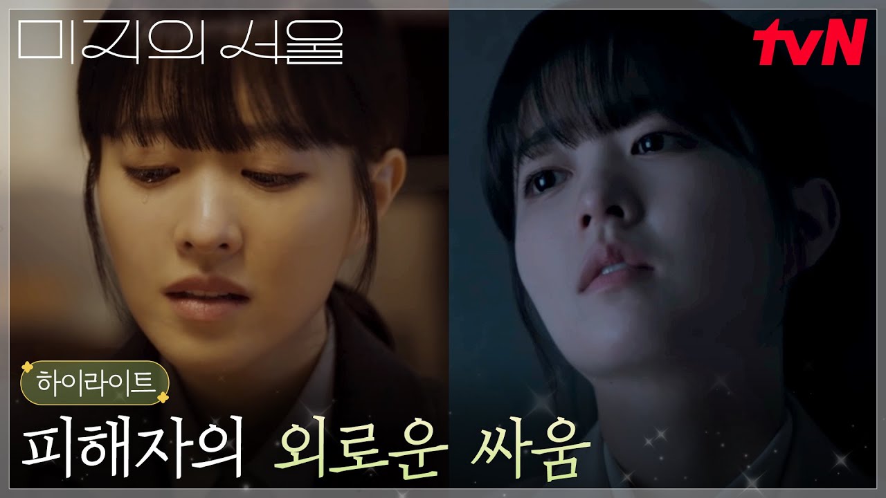 9화 하이라이트｜//억울// 피해자임에도 혼자가 된 박보영(미래), 외로운 고군분투 #미지의서울 EP.9