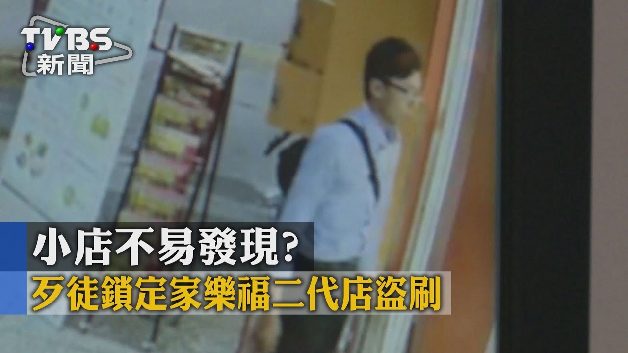 小店不易發現? 歹徒鎖定家樂福二代店盜刷