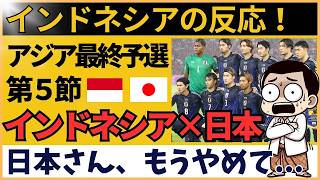 【インドネシア×サッカー日本代表】「もうやめて…」菅原、南野、三苫に戦々恐々のインドネシア｜海外の反応 AFCアジア最終予選