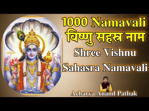 श्री विष्णुसहस्त्र नामावली | Shri Vishnu Sahastra Namavali | By Acharya Anand Pathak |