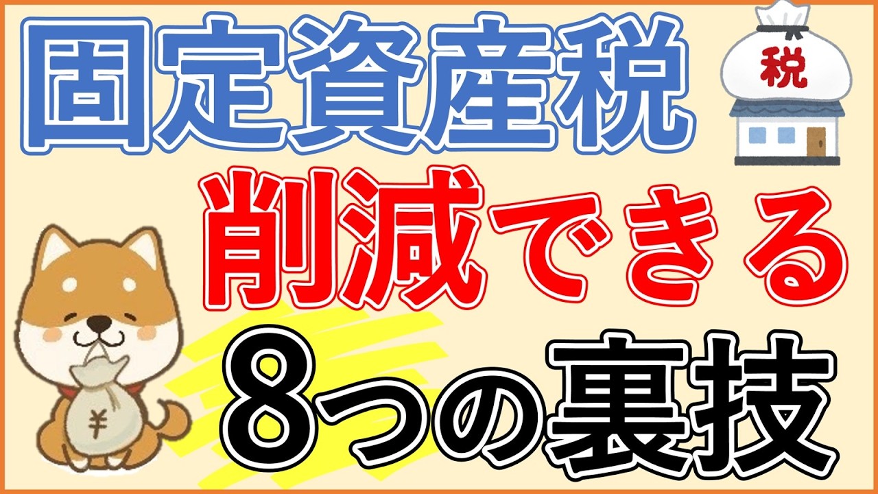 【保存版】固定資産税を安くする方法8選！【納税通知書の確認方法・お得な支払方法・減免制度など】