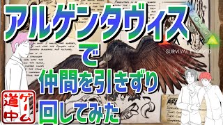 非公式サーバーでアルゲンタヴィスに乗ると仲間がしぬ_#8【Ark: Survival Evolved】