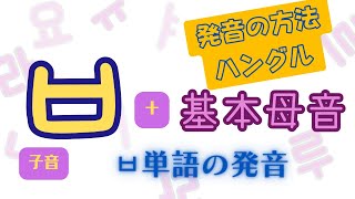 子音ㅂ+基本母音の発音練習  ㅂを含んだ単語の発音