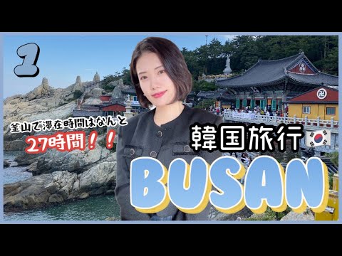 [Viagem pela Coreia] Busan, Parte 1✨ Busan era um lugar tão divertido? ! Apresentando os encantos de Busan, a cidade dos gourmets! #Coreia #Viagem Coreana #Busan #Viagem Busan #Coreano