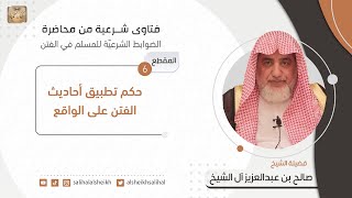 صورة حكم تطبيق أحاديث الفتن على الواقع | فضيلة الشيخ صالح آل الشيخ