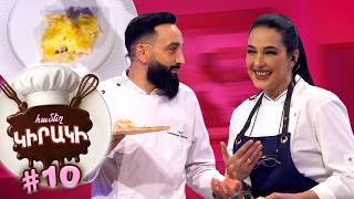 ՀԱՄԵՂ ԿԻՐԱԿԻ #10