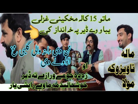 new pashto songs | matto  ماتو  نہ کلہ مخکینی غزلی واورائ 15