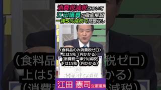 【※まともな立憲議員！】消費税減税を推進する理由を江田憲司議員が徹底解説一律5％減税で全く問題なし #自民党 #shorts #ショート #高市早苗 #立憲民主党  #江田憲司