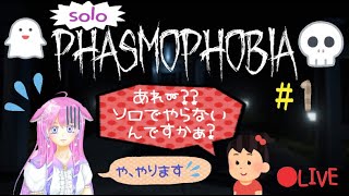 【Phasmophobia】☆ソロでやったるか☆【Vtuber】