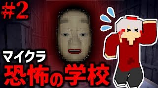 【ホラーマイクラ】深夜の学校に不法侵入したら呪われた#2【學幽譚 ガクユウタン】