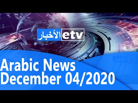 Arabic News December 05/2020