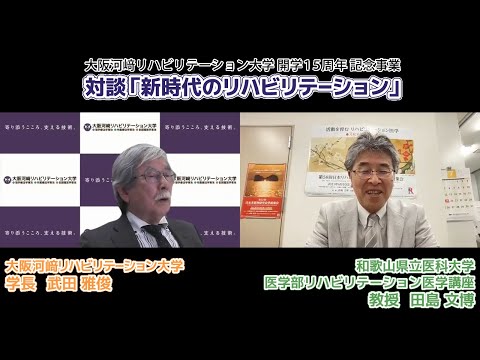 リハビリテーション学科 【カワリハ対談】和歌山県立医科大学医学部 田島文博先生「新時代のリハビリテーション」09