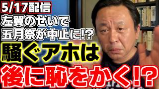 【菅野完】【神谷宗幣】【三島由紀夫】東大五月祭中止の原因になったとされているしばき隊左翼の抗議活動そのものが、実は存在しなかった!?菅野氏が解説!!【東大五月祭】【参政党】【しばき隊】
