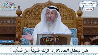 826 - هل تبطل الصلاة إذا ترك شيئاً من سُنَنها؟ - عثمان الخميس