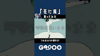 『花に風』歌ってみた  / がおー #shorts #がおー #歌ってみた