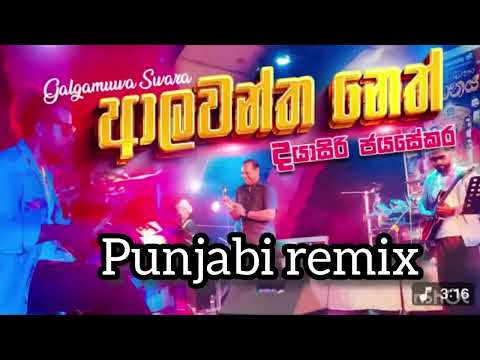 105-Ala wantha neth wida|| Dayasiri Jayasekara|| ආලවන්තනෙත් විදා|| punjabi remix|| DJ THARU J||
