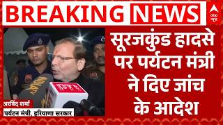Surajkund Mela Accident: सूरजकुंड हादसे पर पर्यटन मंत्री Arvind Sharma ने दिए जांच के आदेश |Breaking