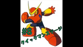 ロックマン2 Ps4 ８ クイックマンステージ أغاني Mp3 مجانا