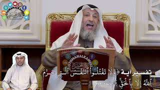 1297 - تفسير آية ( وَلَا تَقۡتُلُواْ ٱلنَّفۡسَ ٱلَّتِي حَرَّ...) - عثمان الخميس