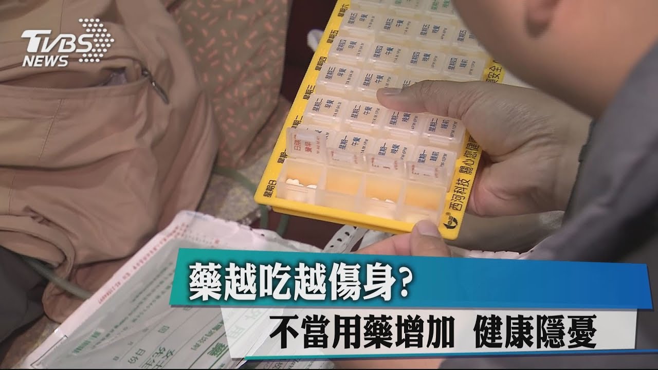 藥越吃越傷身?不當用藥增加 健康隱憂