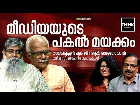  മീഡിയയുടെ പകൽ മയക്കം | Media Freedom | Radhakrishnan MG | R Rajagopal