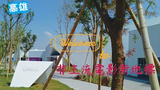 Re: [新聞] 高雄內惟藝術中心試營運 讓藝術走入居民