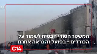 סופה של ארץ הכורדים: המשטר הסורי הבטיח לשמור על הכורדים - התיעודים מראים אחרת | החדשות (חדשות ערוץ 14) - התמונה מוצגת ישירות מתוך אתר האינטרנט יוטיוב. זכויות היוצרים בתמונה שייכות ליוצרה. קישור קרדיט למקור התוכן נמצא בתוך דף הסרטון סופה של ארץ הכורדים: המשטר הסורי הבטיח לשמור על הכורדים - התיעודים מראים אחרת | החדשות (חדשות ערוץ 14) - התמונה מוצגת ישירות מתוך אתר האינטרנט יוטיוב. זכויות היוצרים בתמונה שייכות ליוצרה. קישור קרדיט למקור התוכן נמצא בתוך דף הסרטון