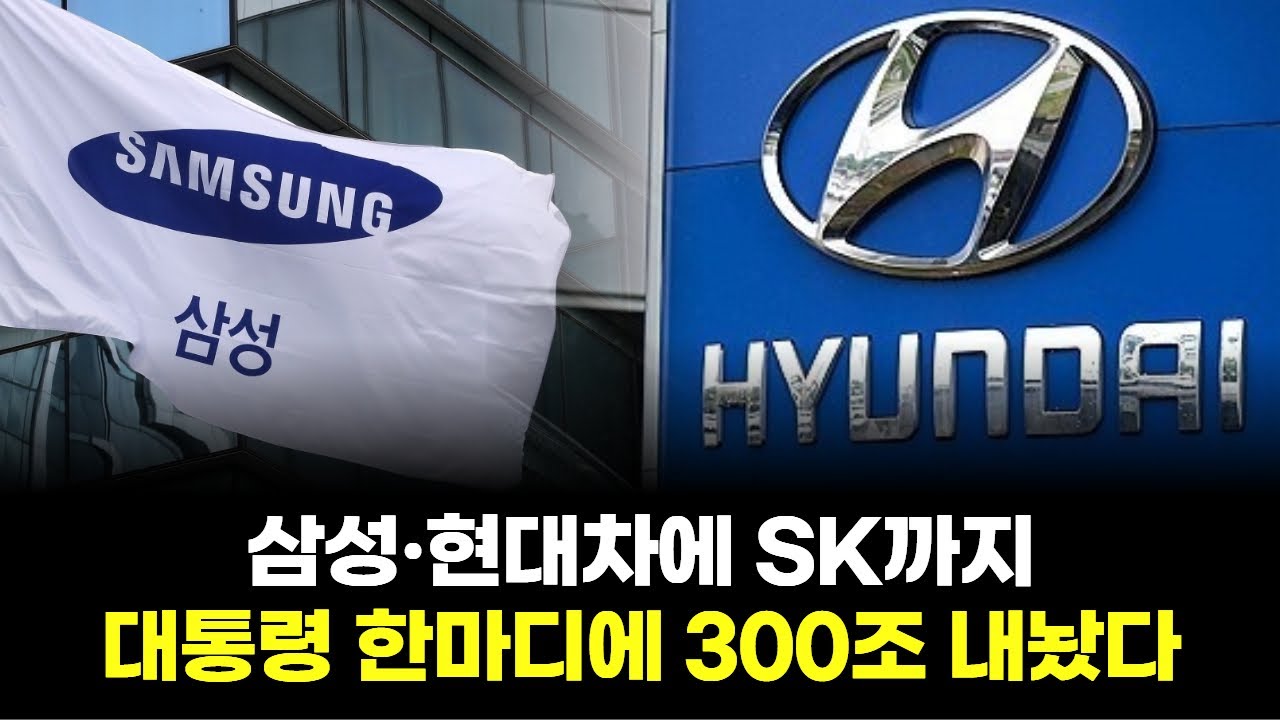 삼성·현대차에 SK까지…대통령 한마디에 300조 내놨다