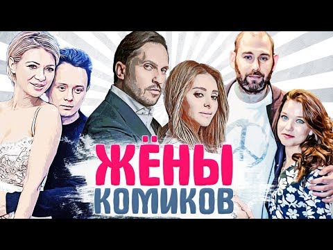 КАК ВЫГЛЯДЯТ ЖЕНЫ резидентов Comedy Club