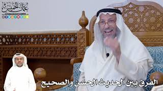 392 - الفرق بين الحديث الحسن والصحيح - عثمان الخميس