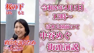 🟠参政党🟠【中谷めぐ、街頭演説】@清水公園前 令和8年4月5日、13時～ #参政党 #拡散希望 #配信