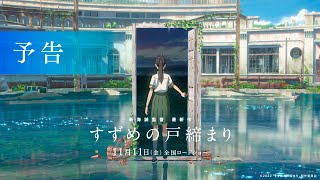 Re: [閒聊] 新海誠奇幻新作《鈴芽的門鎖》預告