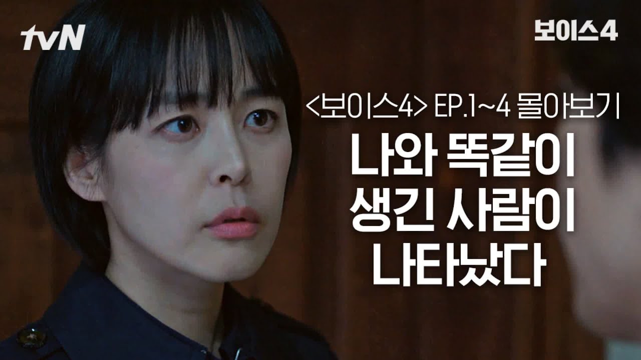 [#보이스4 정주행] EP1~EP4 나와 똑같이 생긴 사람이 나타났다#보이스시즌4 #보이스시즌4 EP.1