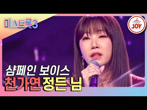 [미스트롯3]고난도 정통 트롯은 껌이죠~ 톡 쏘는 샴페인 보이스의 숨겨진 실력자 천가연의 ’정든 님’(231228 방송)