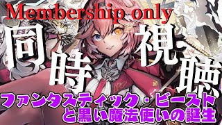 鷹嶺ルイ - 【Membership／同時視聴】ファンタスティック・ビーストと黒い魔法使いの誕生／Fantastic Beasts: The Crimes of Grindelwald【鷹嶺ルイ/ホロライブ】