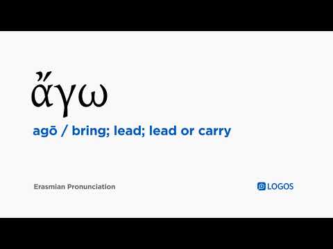 How to pronounce Agō in Biblical Greek - (ἄγω / bring; lead; lead or carry)