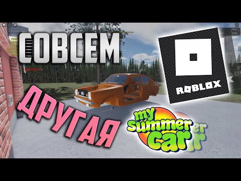 Совсем другая My Summer Car! | My Summer Car Roblox #1