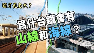 [分享] 鐵道事務所專題中部分岔成山海線