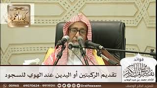 [289] تقديم الركبتين أو اليدين عند الهوي للسجود - صالح الفوزان