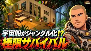 【プロジェクトゾンボイド風】ジャングルと化した宇宙船で極限サバイバル【Dandelion Void｜ダンデライオンボイド】
