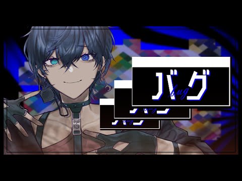 【絵師が】バグ/かいりきベア(cover)-つきしろやしろ。【歌ってみた】