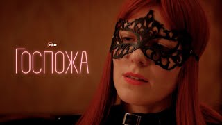 Госпожа (2023) | Тизер-трейлер